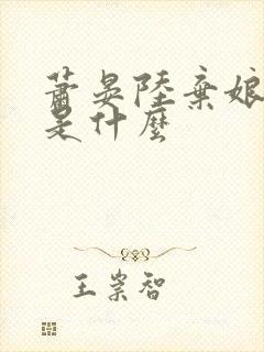 萧晏陆弃娘结局是什么