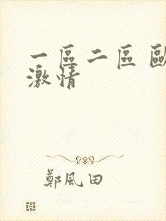 一区二区 欧美激情