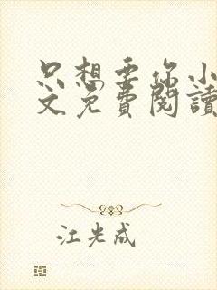 只想要你小说全文免费阅读