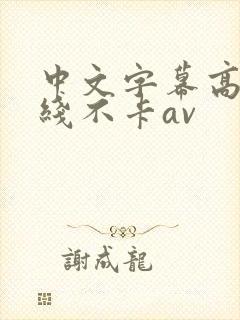中文字幕高清在线不卡av封面