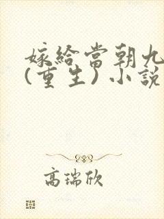 嫁给当朝九千岁(重生) 小说