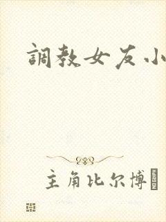 调教女友小说h