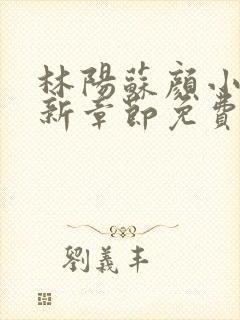 林阳苏颜小说最新章节免费阅读封面