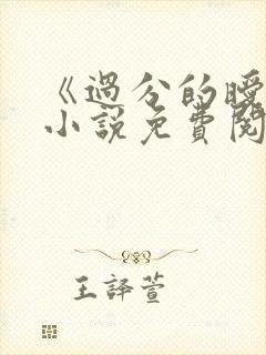 《过分的暧昧》小说免费阅读全文