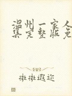 温州一家人40集完整版免费观看全集封面