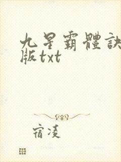 九星霸体诀完整版txt