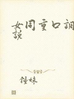 女同重口调教小说封面