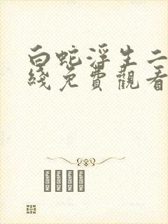 白蛇浮生二季在线免费观看