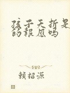 孩子夭折是母亲的报应吗