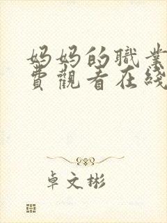 妈妈的职业4免费观看在线播放