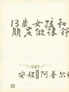 13岁女孩和男朋友做很舒服封面