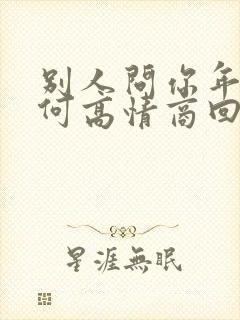 别人问你年龄如何高情商回答封面