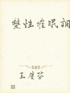 双性催眠调教文