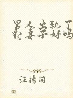 男人出轨了还会对妻子好吗封面