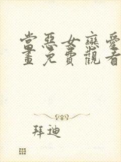 当恶女恋爱时漫画免费观看