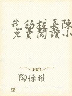 我的校长陈淑娴免费阅读小说