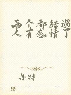 两个都结过婚的人有感情了怎么办