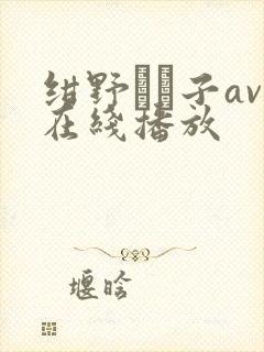 绀野りさ子av在线播放