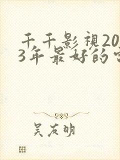 千千影视2023年最好的电视剧