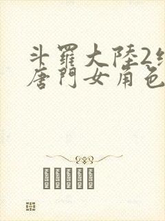 斗罗大陆2绝世唐门女角色封面