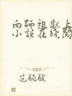 向师祖献上咸鱼小说在线阅读全文免费