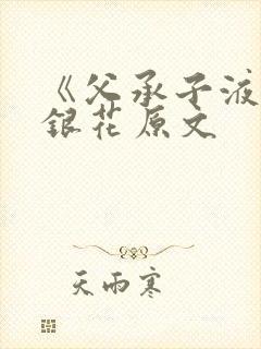 《父承子液》金银花原文