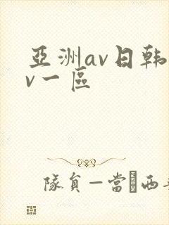亚洲av日韩av一区