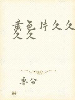 黄色片久久久久久久