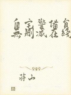 自宅警备员动漫无删减在线观看