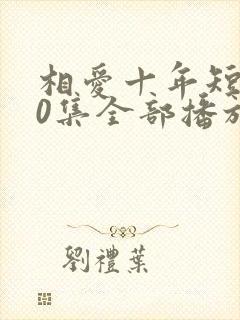 相爱十年短剧60集全部播放封面