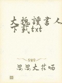 大魏读书人免费下载txt