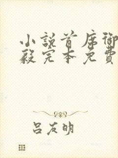 小说首席御医曾毅完本免费阅读