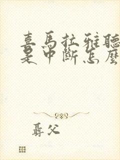 喜马拉雅听书老是中断怎么办