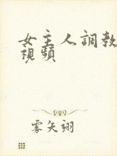 女主人调教女奴视频