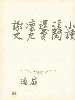 谢凛迟溪小说全文免费阅读最新章节封面