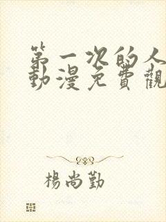 第一次的人妻6动漫免费观看全集完整版