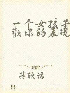 一个女孩子不喜欢你的表现