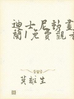 迪士尼动画花木兰1免费观看