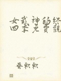 女武神的终末第四季免费观看全集