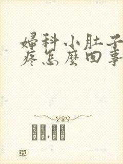 妇科小肚子下坠疼怎么回事