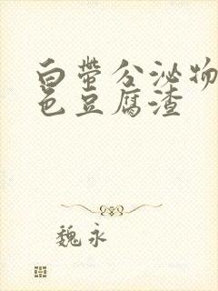 白带分泌物黄绿色豆腐渣