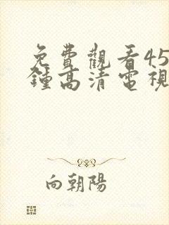 免费观看45分钟高清电视剧全集