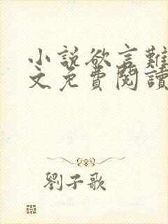 小说欲言难止全文免费阅读