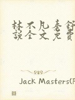 林不凡秦舒雨小说全文免费阅读最新