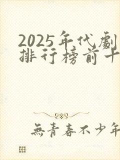 2025年代剧排行榜前十名