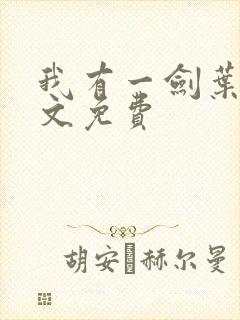 我有一剑叶观全文免费封面