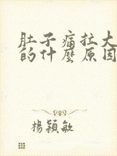 肚子痛拉大便黑的什么原因