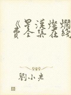 《星汉灿烂》免费全集在线观看