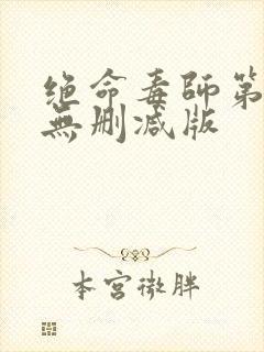 绝命毒师第4季无删减版