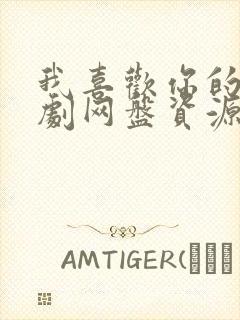 我喜欢你的广播剧网盘资源